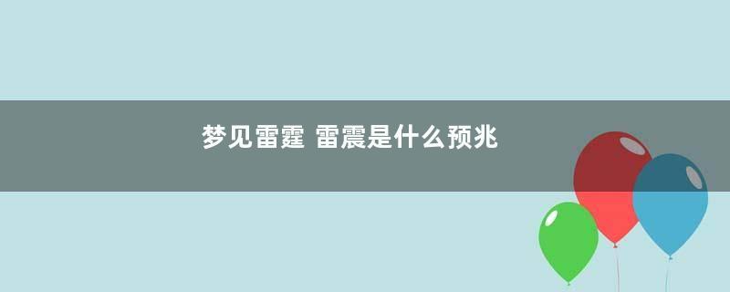 梦见雷霆 雷震是什么预兆